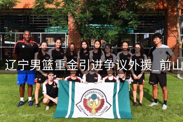 辽宁男篮重金引进争议外援 前山东悍将能否与赵继伟擦出火花？